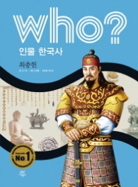 Who? 인물 한국사: 최충헌